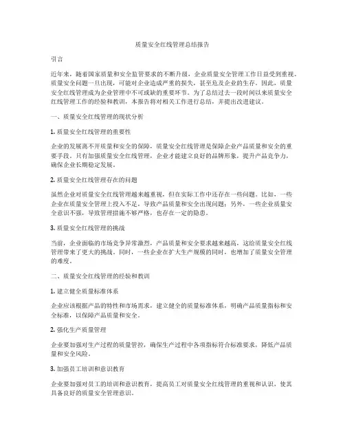 质量安全红线管理总结报告