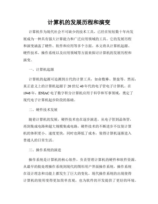 计算机的发展历程和演变