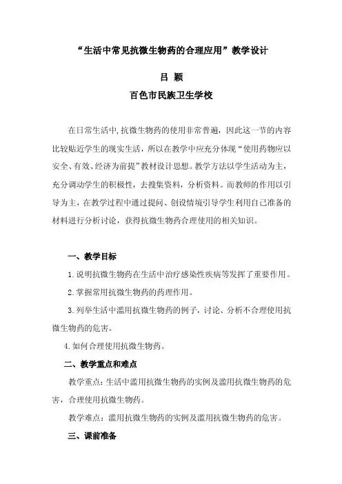 信息化教学推广[教学设计]生活中常见抗微生物药的合理应用