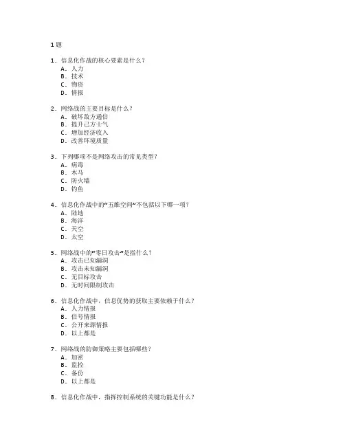 信息化作战技术与网络战管理考试 选择题 61题