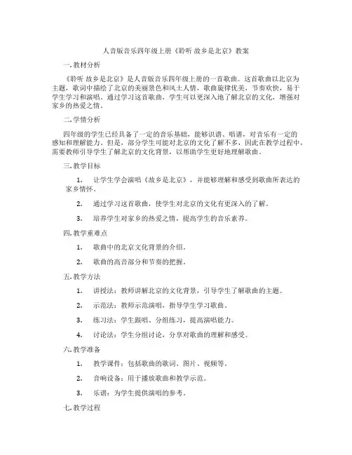 人音版音乐四年级上册《聆听 故乡是北京》教案