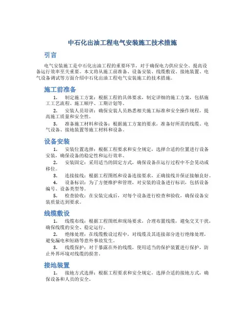 中石化出油工程电气安装施工技术措施