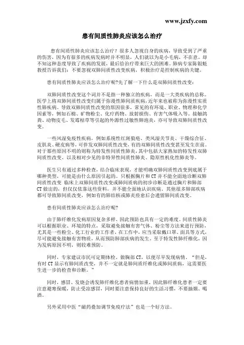 患有间质性肺炎应该怎么治疗