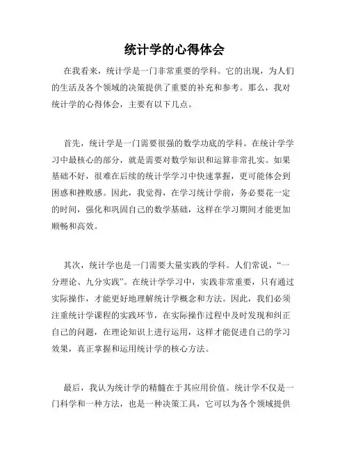 统计学的心得体会