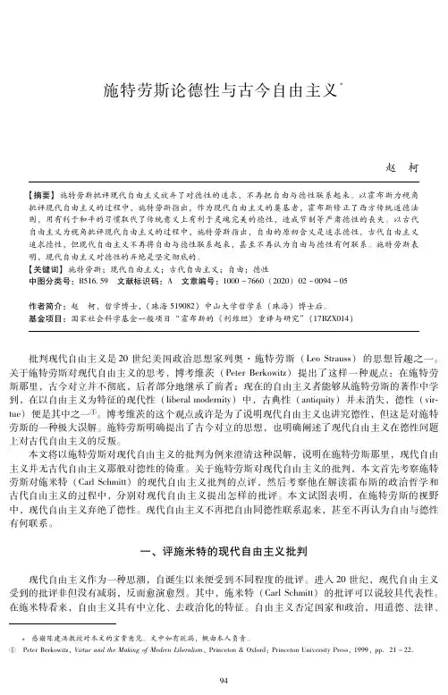 施特劳斯论德性与古今自由主义