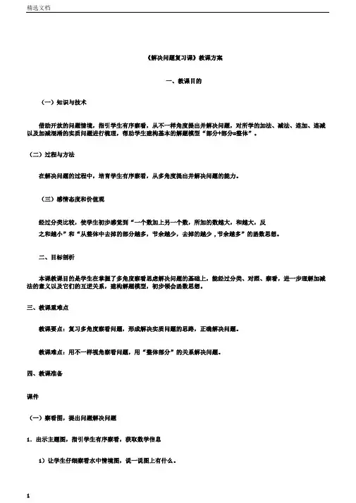 小学一年级上数学学习教案解决问题复习总结计划课人教版本