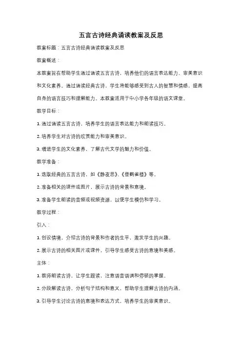 五言古诗经典诵读教案及反思
