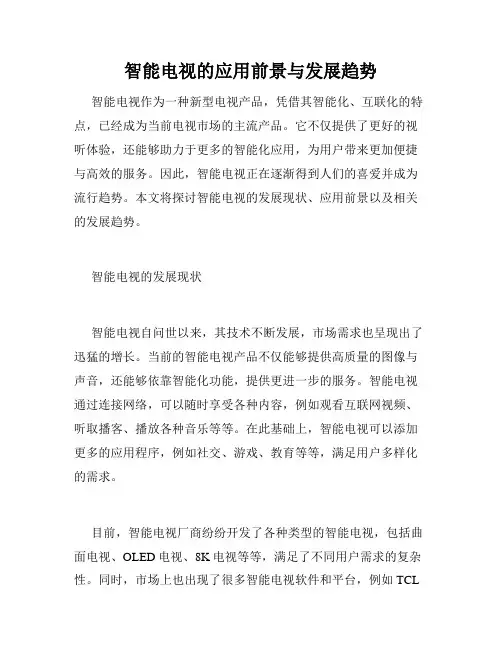 智能电视的应用前景与发展趋势