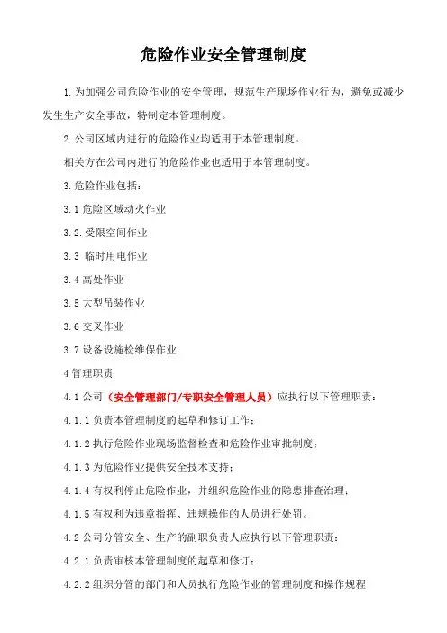 危险作业安全管理制度(模板)