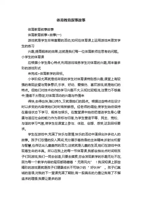 体育教育叙事故事