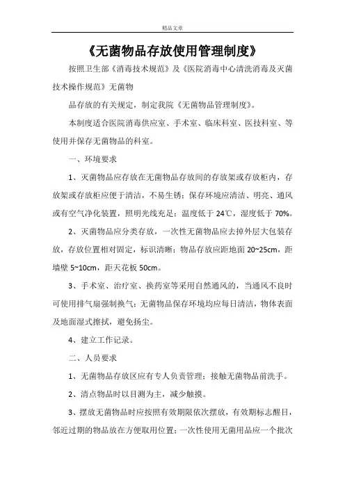 《无菌物品存放使用管理制度》