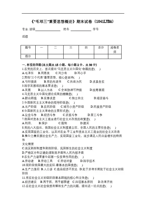 通化师范成人教育《毛邓三重要思想概论A》期末考试复习题及参考答案