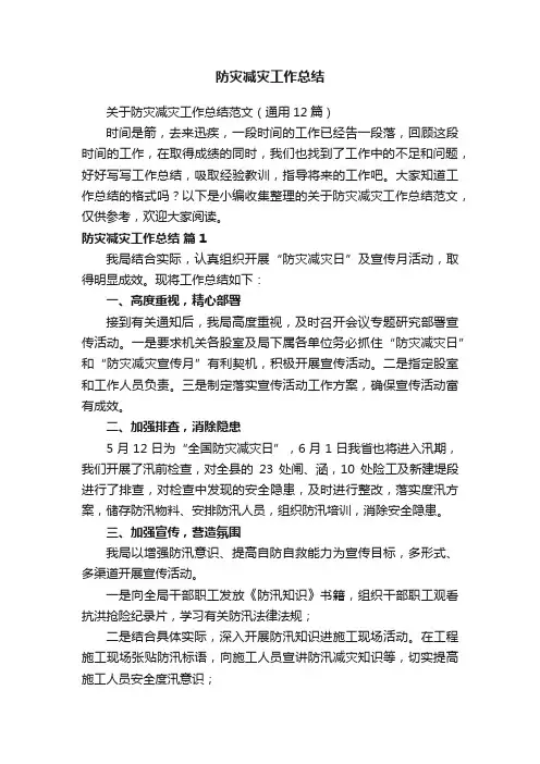 关于防灾减灾工作总结范文（通用12篇）