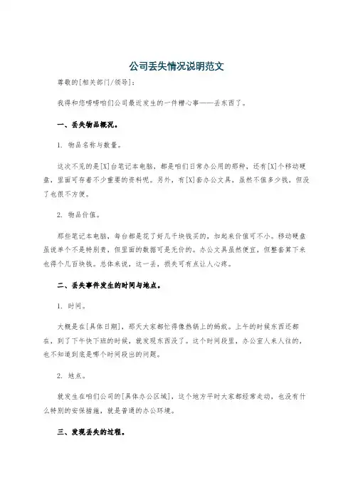 公司丢失情况说明范文
