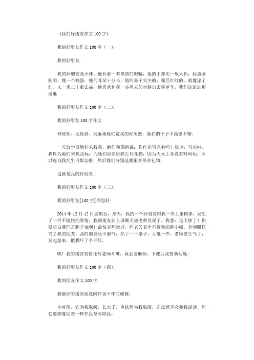 我的好朋友作文100字12篇