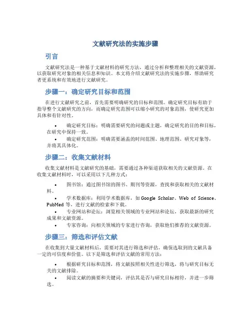 文献研究法的实施步骤