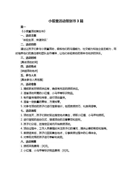 小报童活动策划书3篇
