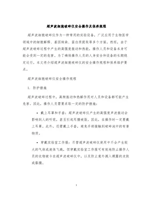 超声波细胞破碎仪安全操作及保养规程