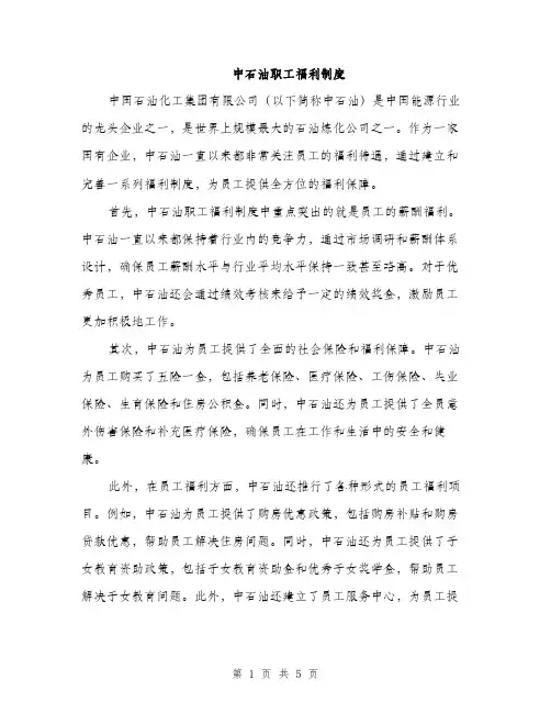 中石油职工福利制度（三篇）