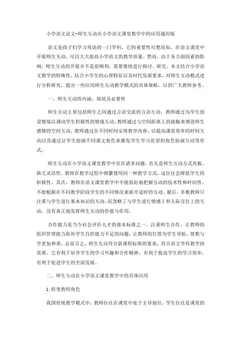 小学语文论文师生互动在小学语文课堂教学中的应用_通用版