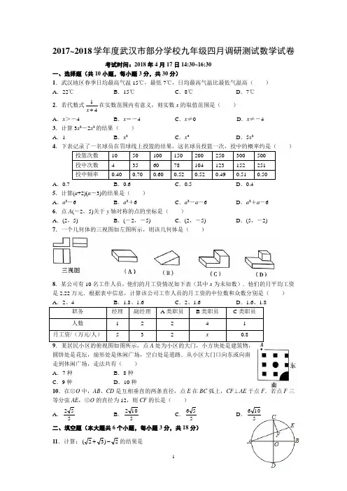 20172018学年湖北省武汉市部分学校九年级四月调研测试数学试卷