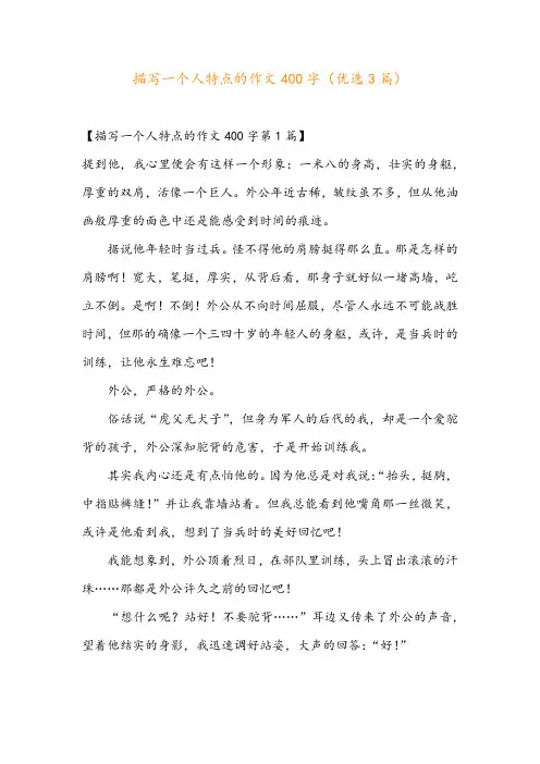 描写一个人特点的作文400字(优选3篇)