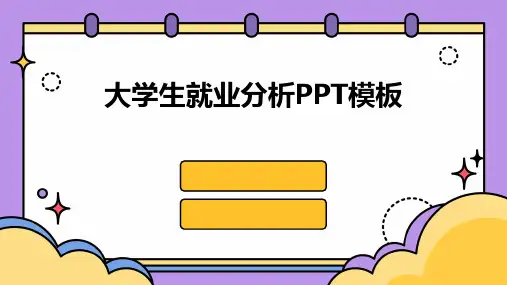 大学生就业分析PPT模板