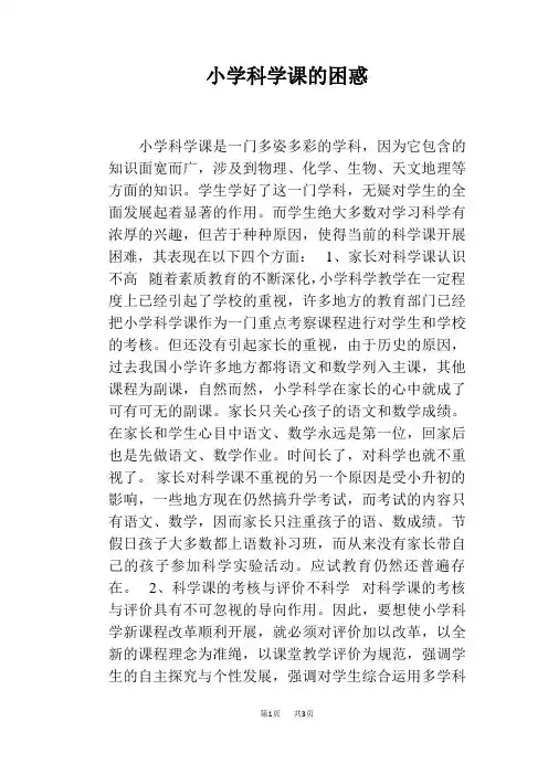 小学科学课的困惑
