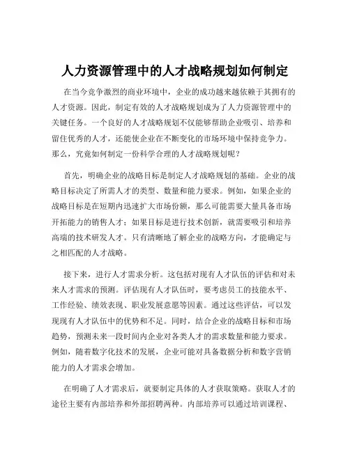 人力资源管理中的人才战略规划如何制定