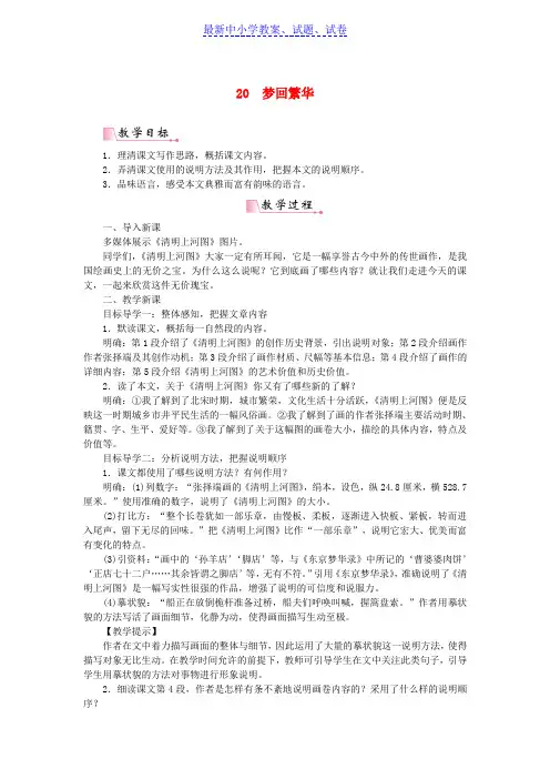 八年级语文上册第五单元第20课梦回繁华教案新人教版