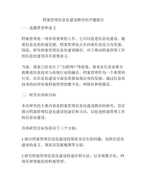 档案管理信息化建设路径的开题报告