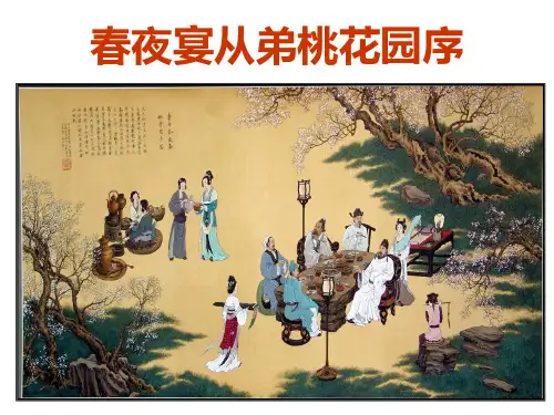 《春夜宴从弟桃花园序》课件—人教版高中语文选修《中国古代诗歌散文欣赏》第六单元