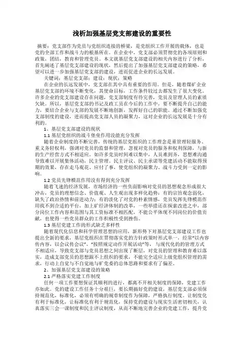 浅析加强基层党支部建设的重要性