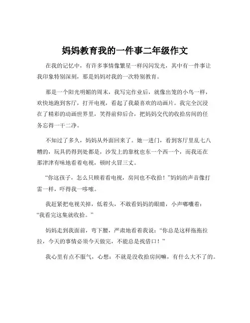 妈妈教育我的一件事二年级作文