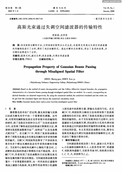 高斯光束通过失调空间滤波器的传输特性
