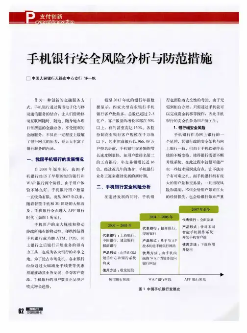 手机银行安全风险分析与防范措施