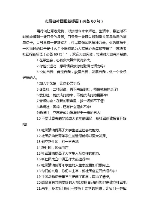 志愿者社团招新标语（必备60句）