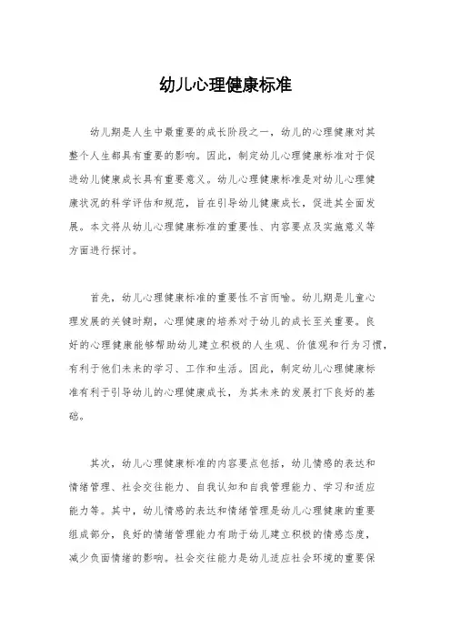 幼儿心理健康标准