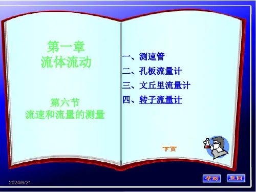 流量和流速的测量