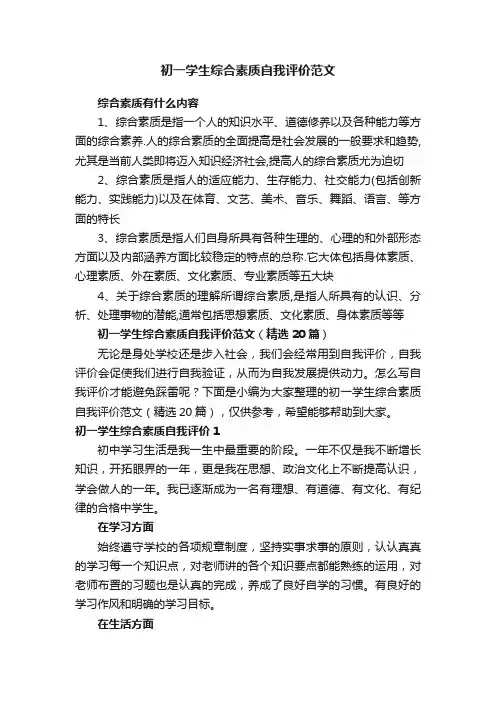 初一学生综合素质自我评价范文（精选20篇）