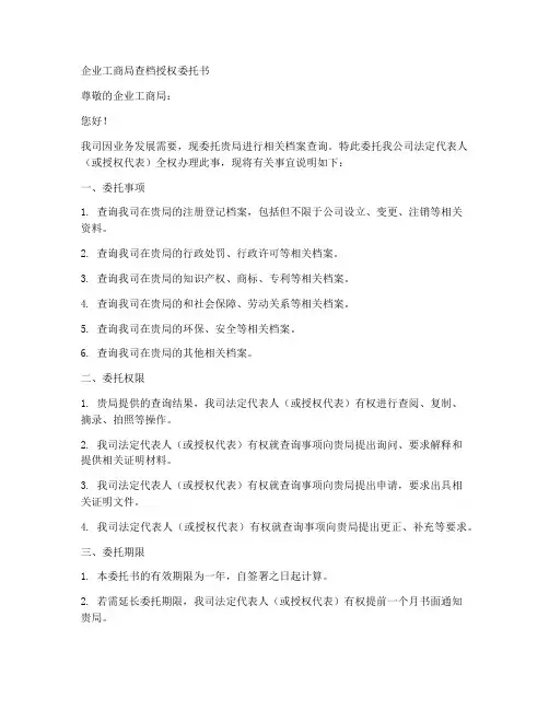 企业工商局查档授权委托书