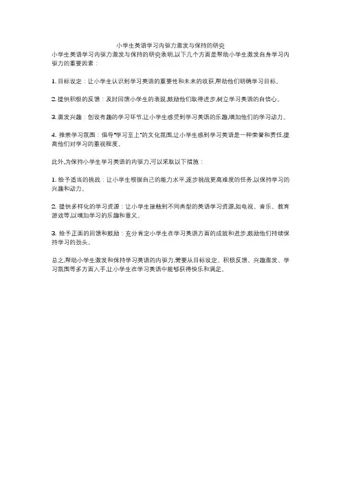 小学生英语学习内驱力激发与保持的研究