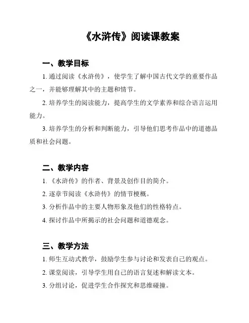 《水浒传》阅读课教案