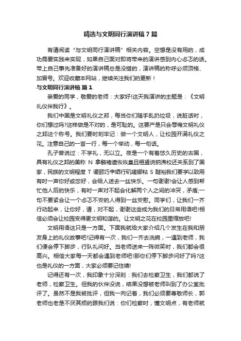 精选与文明同行演讲稿7篇
