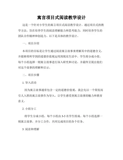 寓言项目式阅读教学设计