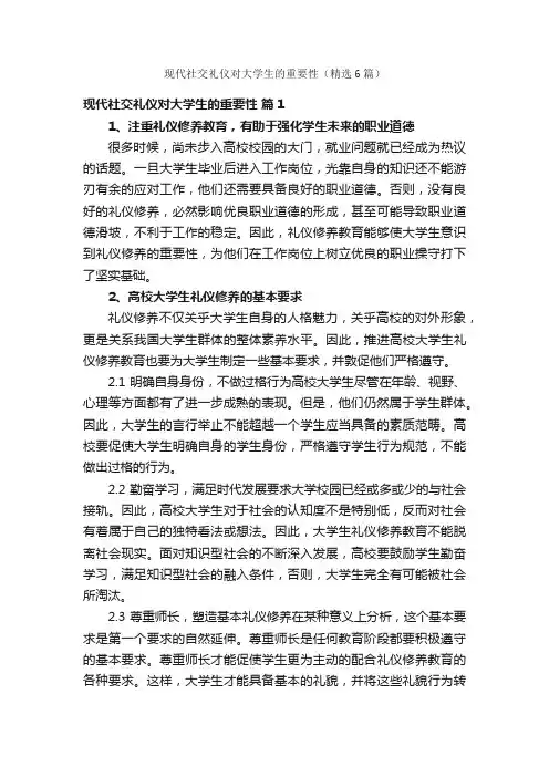 现代社交礼仪对大学生的重要性（精选6篇）