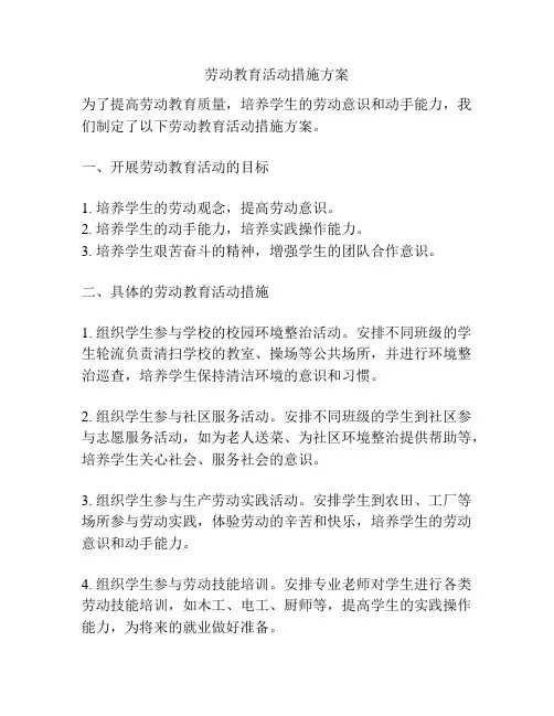 劳动教育活动措施方案