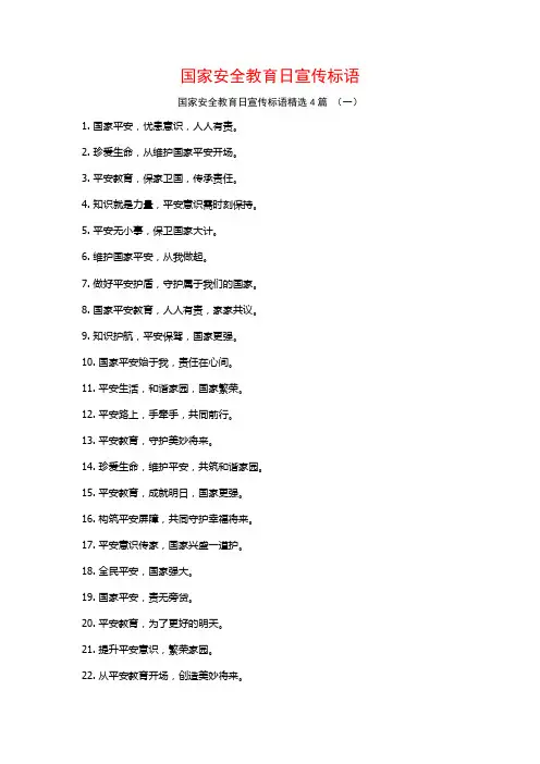 国家安全教育日宣传标语4篇