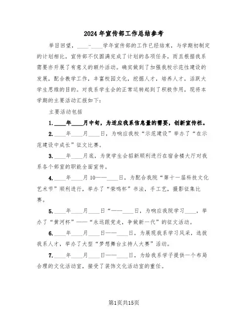 2024年宣传部工作总结参考(5篇)