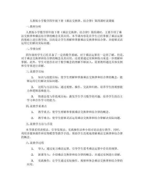 人教版小学数学四年级下册《乘法交换律、结合律》第四课时说课稿